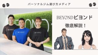 BEYONDビヨンド