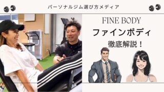 FINE BODY ファインボディ