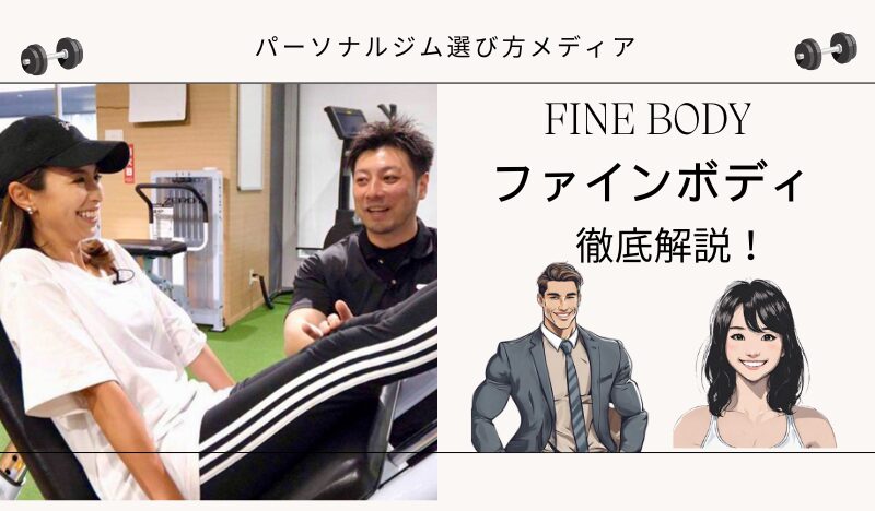 FINE BODY ファインボディ