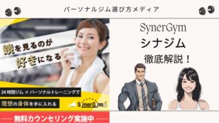 SynerGym(シナジム)