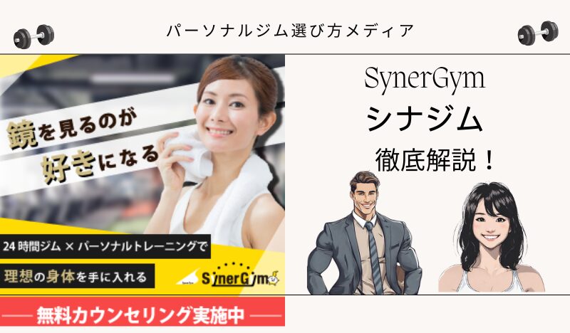 SynerGym(シナジム)