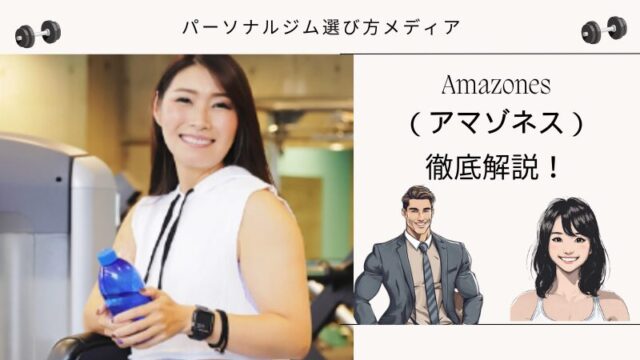 Amazones （アマゾネス）