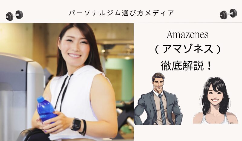 Amazones （アマゾネス）