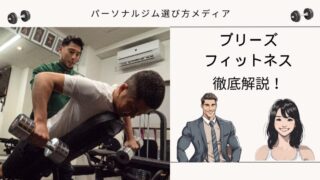 ブリーズフィットネス