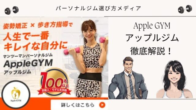 Apple GYM アップルジム