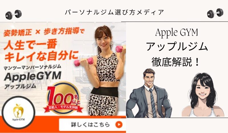 Apple GYM アップルジム