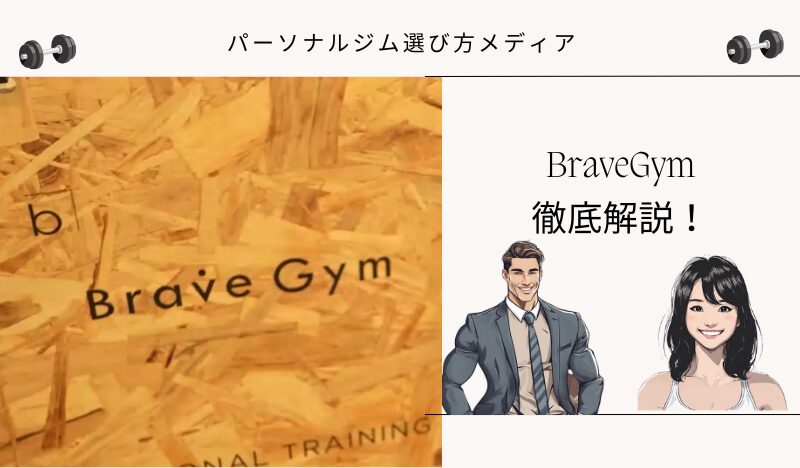 BraveGym