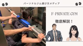 F-PRIVATE GYM