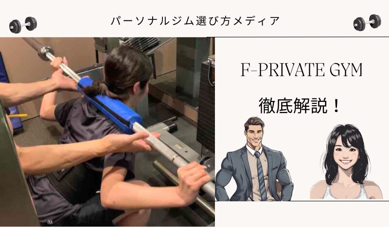 F-PRIVATE GYM