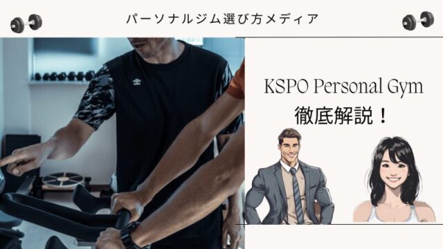 KSPO Personal Gym