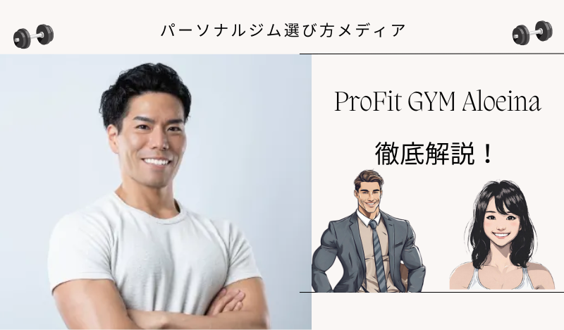 ProFit GYM Aloeina