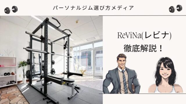 ReViNa(レビナ)