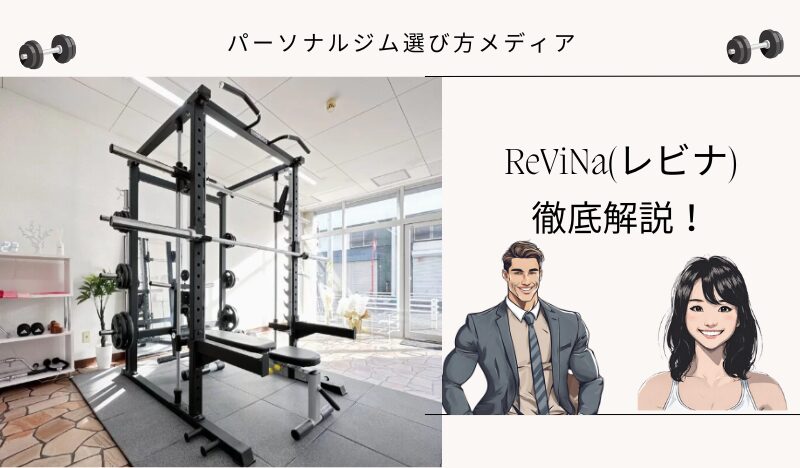 ReViNa(レビナ)