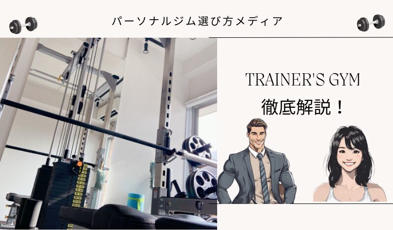 TRAINER'S GYM