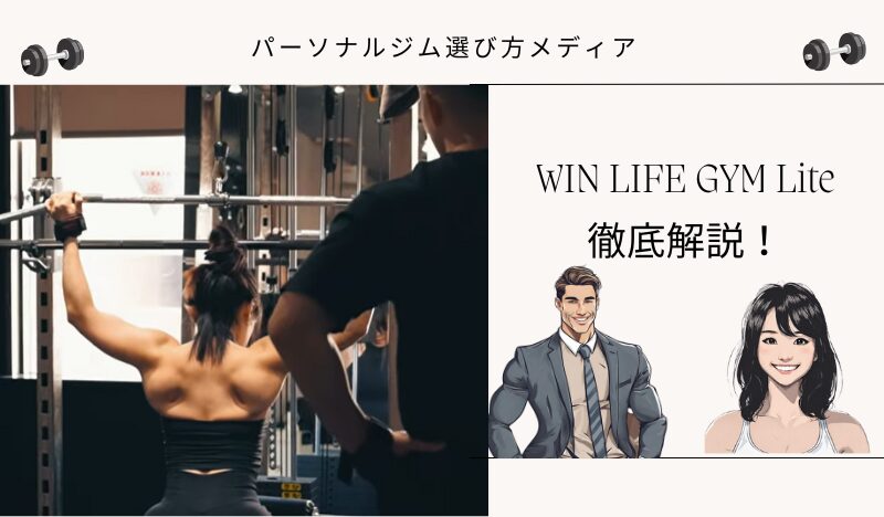 WIN LIFE GYM Lite 大久保店の口コミ、料金、アクセスを徹底解説 - パーソナルジム選び方メディア