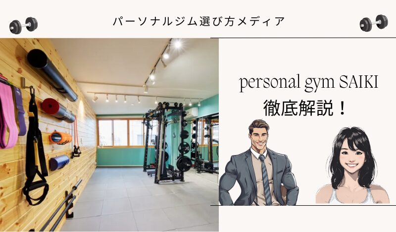 personal gym SAIKI