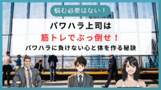 パワハラ上司は筋トレでぶっ倒せ！パワハラに負けない心と体を作る秘訣