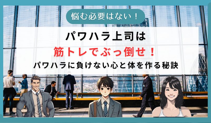 パワハラ上司は筋トレでぶっ倒せ！パワハラに負けない心と体を作る秘訣