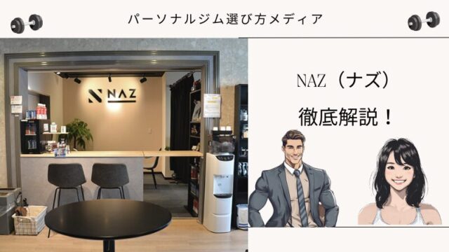 NAZ（ナズ）