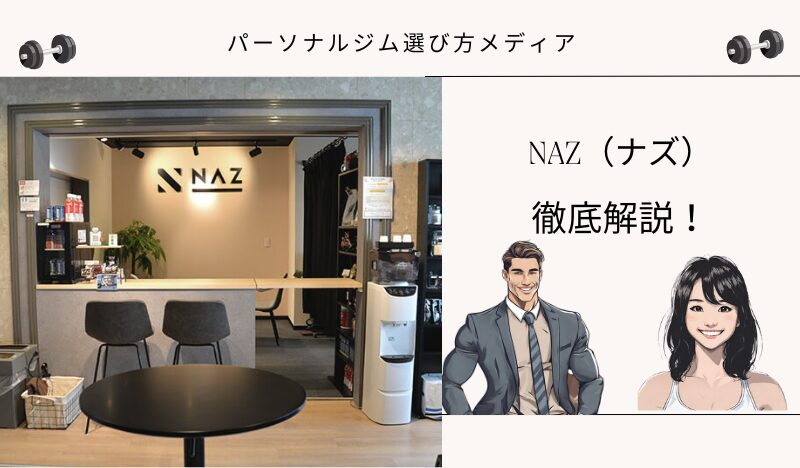 NAZ（ナズ）