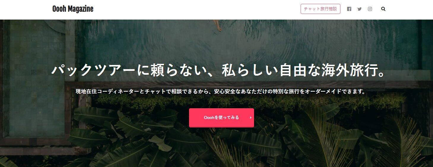 オーダーメイドの海外旅行を実現する「Oooh Magazine」