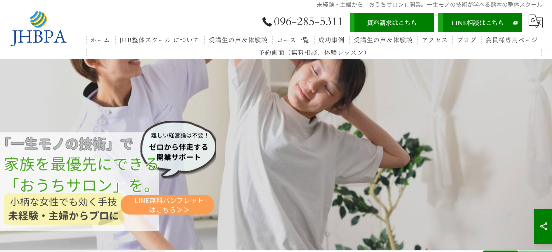 整体・身体の知識を学びたい方におすすめ「JHB整体スクール」
