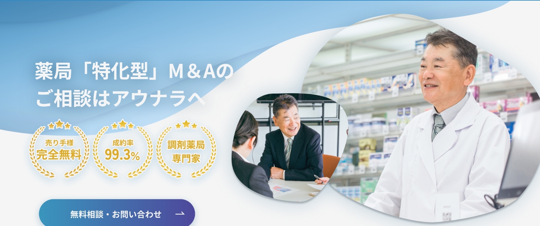 調剤薬局のM&Aならアウナラ｜事業承継・経営支援をトータルサポート