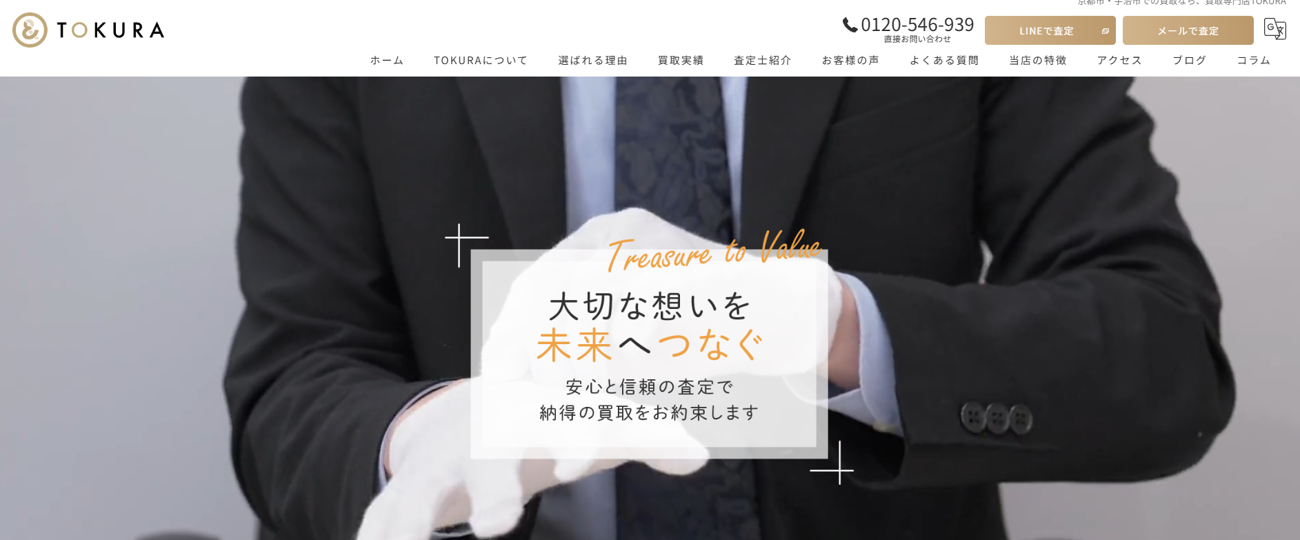 買取は京都府、宇治の買取専門店TOKURA