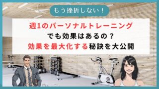 週1のパーソナルトレーニングでも効果はあるの？効果を最大化する秘訣を大公開