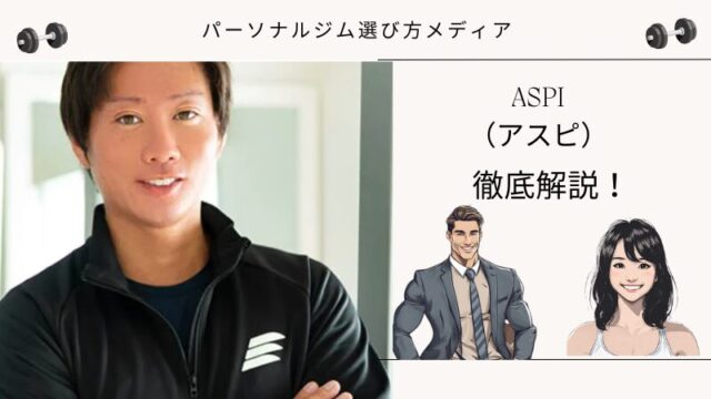 ASPI（アスピ）