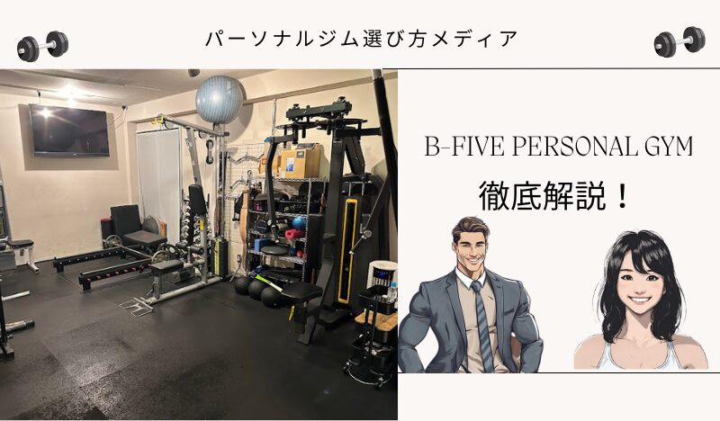 B-FIVE PERSONAL GYM