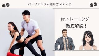 Dr.トレーニング