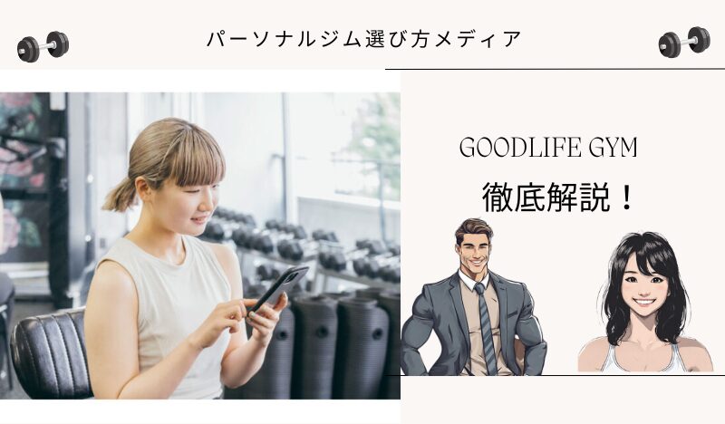 GOODLIFE GYM