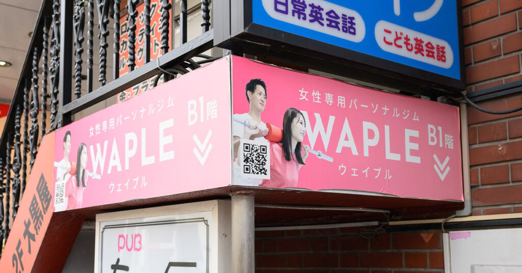 【女性専用パーソナルジム】WAPLE (ウェイプル) 志木南口店