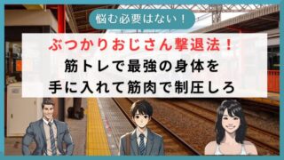 ぶつかりおじさん撃退法！ 筋トレで最強の身体を 手に入れて筋肉で制圧しろ