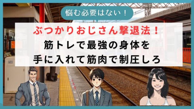 ぶつかりおじさん撃退法！ 筋トレで最強の身体を 手に入れて筋肉で制圧しろ