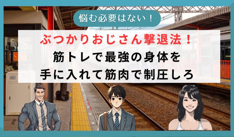 ぶつかりおじさん撃退法！ 筋トレで最強の身体を 手に入れて筋肉で制圧しろ