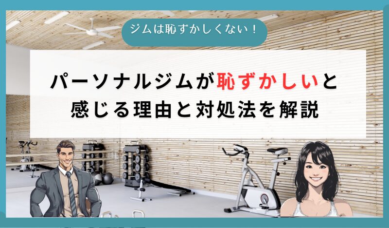 パーソナルジムが恥ずかしいと 感じる理由と対処法を解説