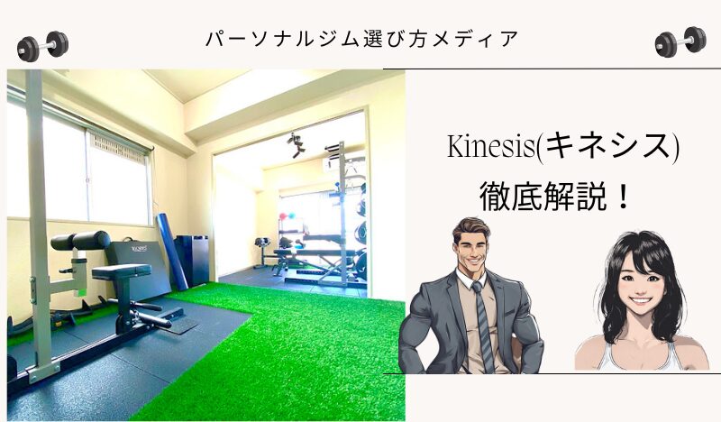 Kinesis(キネシス)