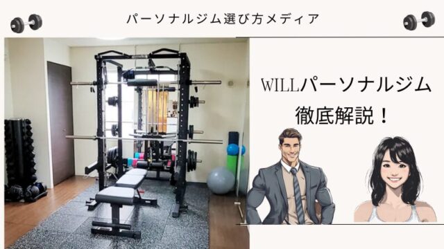 WILLパーソナルジム