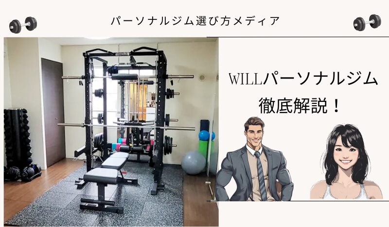 WILLパーソナルジム