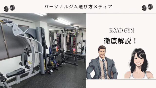 ROAD GYM