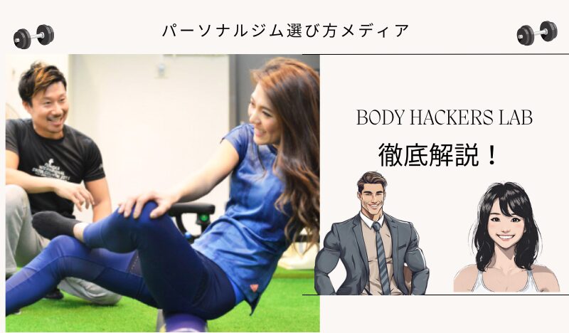 BODY HACKERS LAB