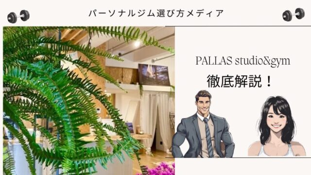 PALLAS studio&gym