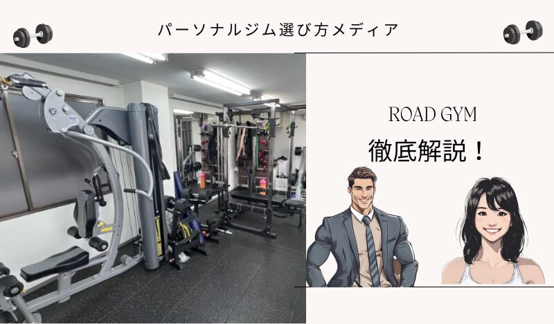 ROAD GYM