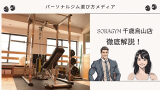 SORAGYM 千歳烏山店