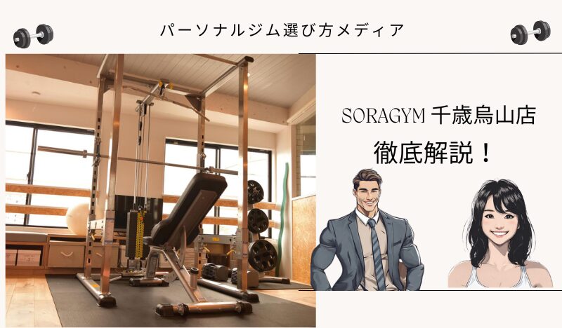 SORAGYM 千歳烏山店