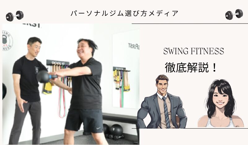 SWING FITNESS