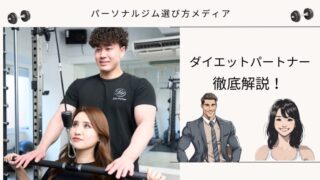 ダイエットパートナー