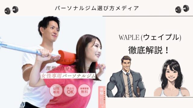 WAPLE (ウェイプル)